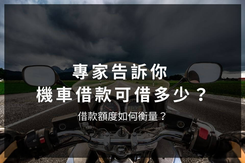 專家告訴你 機車借款可借多少？借款額度如何衡量？