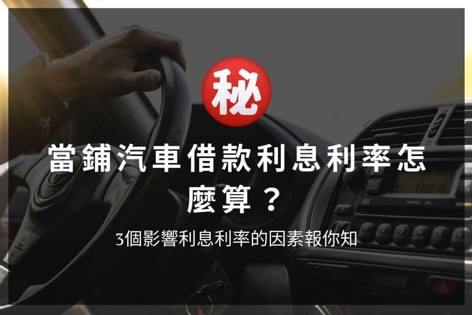 當鋪汽車借款利息利率怎麼算？3個影響利息利率的因素報你知