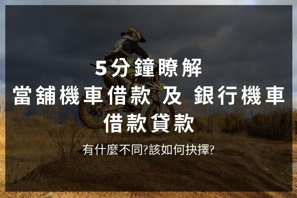 5分鐘瞭解 當舖機車借款 及 銀行機車借款貸款，有什麼不同?該如何抉擇?