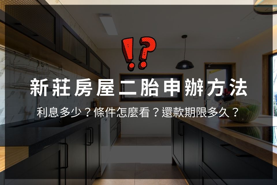 新莊房屋二胎申辦方法：利息多少？條件怎麼看？還款期限多久？