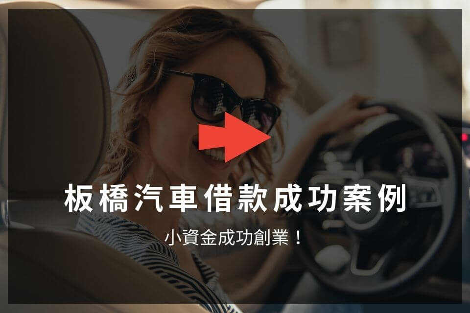 板橋汽車借款成功案例-小資金成功創業！