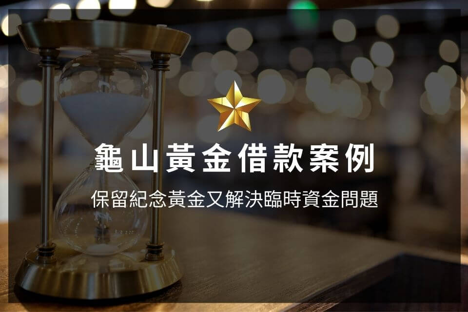 龜山黃金借款，保留紀念黃金又解決臨時資金問題