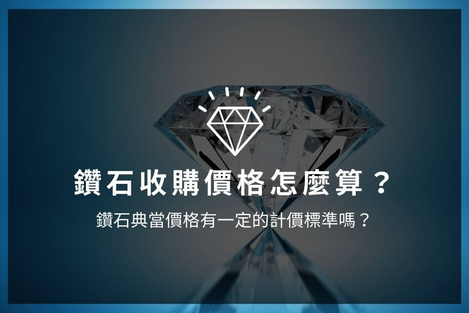 鑽石收購價格怎麼算？鑽石典當價格有一定的計價標準嗎？
