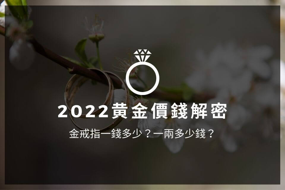 2022黄金價錢解密：金戒指一錢多少？一兩多少錢？