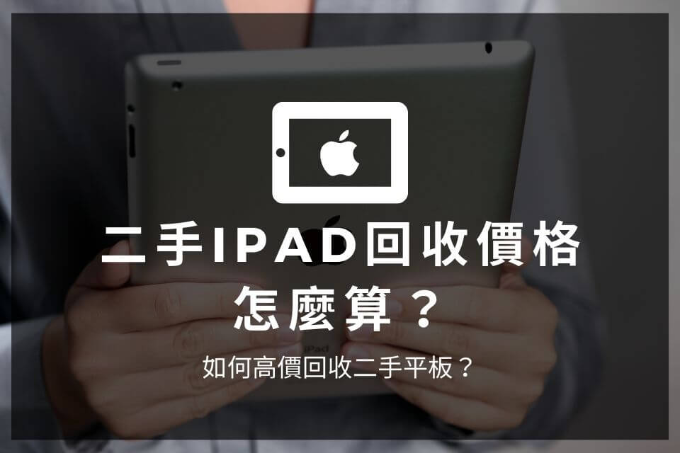 二手iPad回收價格怎麼算？如何高價回收二手平板？