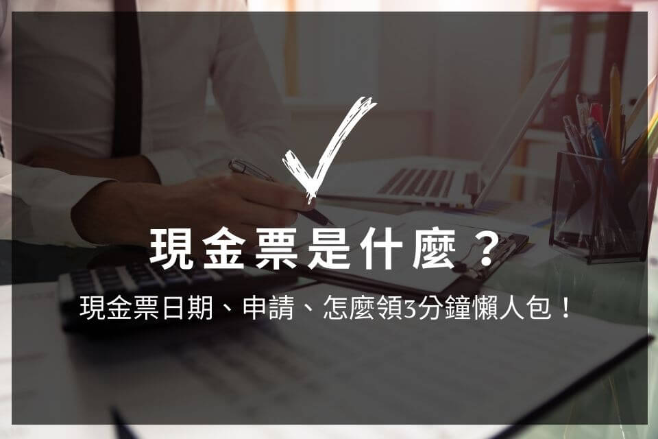 現金票是什麼？現金票日期、申請、怎麼領3分鐘懶人包！