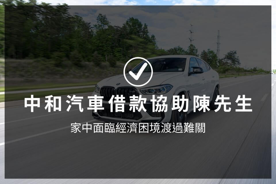 中和汽車借款協助陳先生，家中面臨經濟困境渡過難關